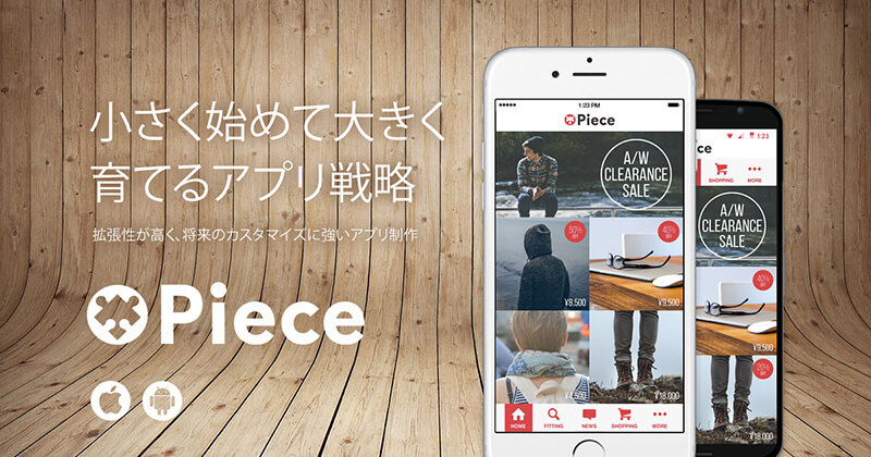 アプリ開発パッケージ Piece