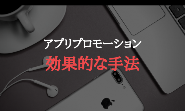 アプリプロモーション
