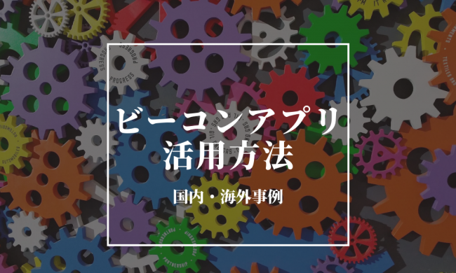 ビーコンアプリ活用サムネイル