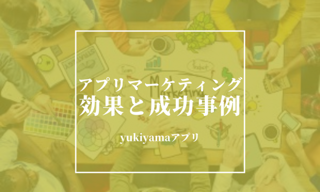 アプリマーケティングサムネイル