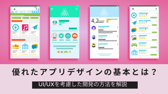 優れたアプリデザインの基本とは？UI/UXを考慮した開発の方法を解説