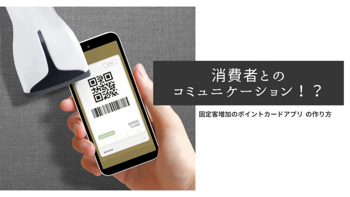 お客さんを固定客にさせるポイントカード の作り方 心理を利用したテクニック