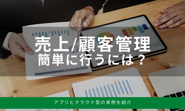 売上や顧客の管理を簡単にする方法をご紹介 アプリとクラウド型の違いは 販促アプリ開発ラボ 販促アプリ 企業アプリ の開発パッケージpiece ピース