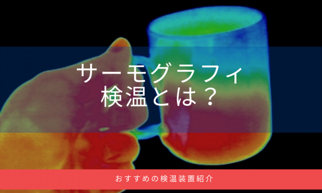 サーモグラフィー検温ってどんなの おすすめの検温装置を紹介します 販促アプリ開発ラボ 販促アプリ 企業アプリの開発パッケージpiece ピース