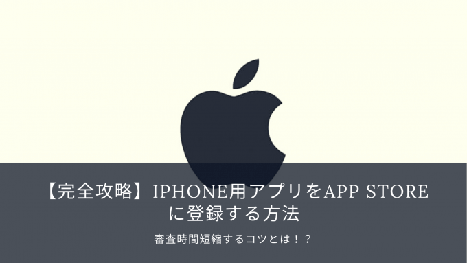 Iphone用アプリをapp Storeに登録する方法と注意点を解説