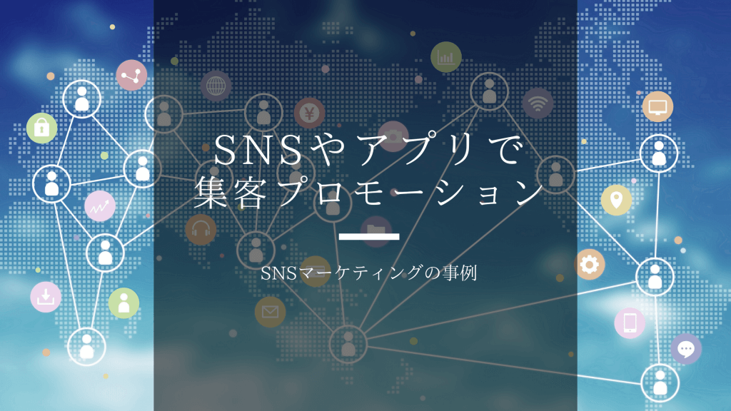 SNSマーケティング