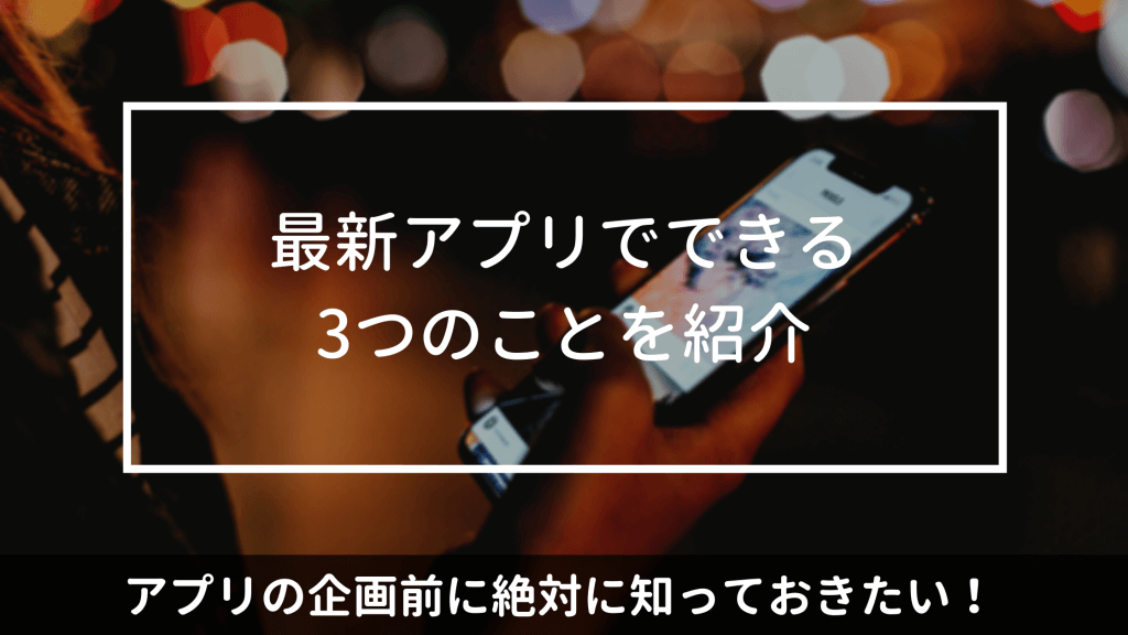 企画前にアプリでできることを確認しよう 最新アプリでできること3つを紹介 販促アプリ開発ラボ 販促アプリ 企業アプリ の開発パッケージpiece ピース