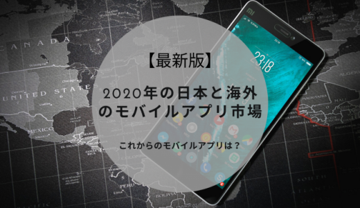 【最新版】2020年の世界と日本のモバイルアプリ市場