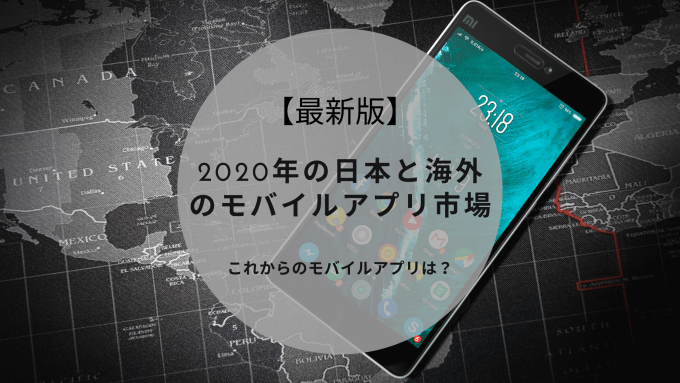 最新版 年の世界と日本のモバイルアプリ市場