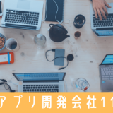 ジャンル別！大阪のアプリ開発会社おすすめ11選！