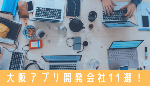 ジャンル別！大阪のアプリ開発会社おすすめ11選！